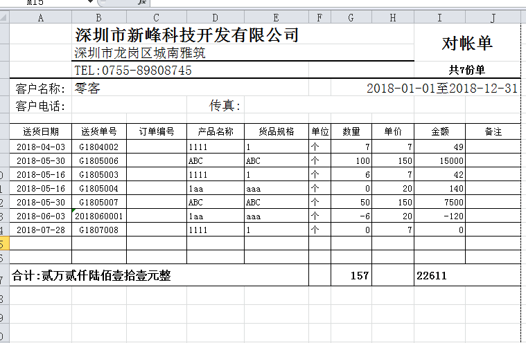 新峰仓库管理系统对账单