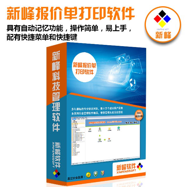 新峰报价单打印软件v2025