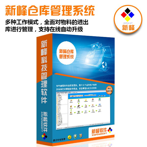 新峰仓库管理系统v2025