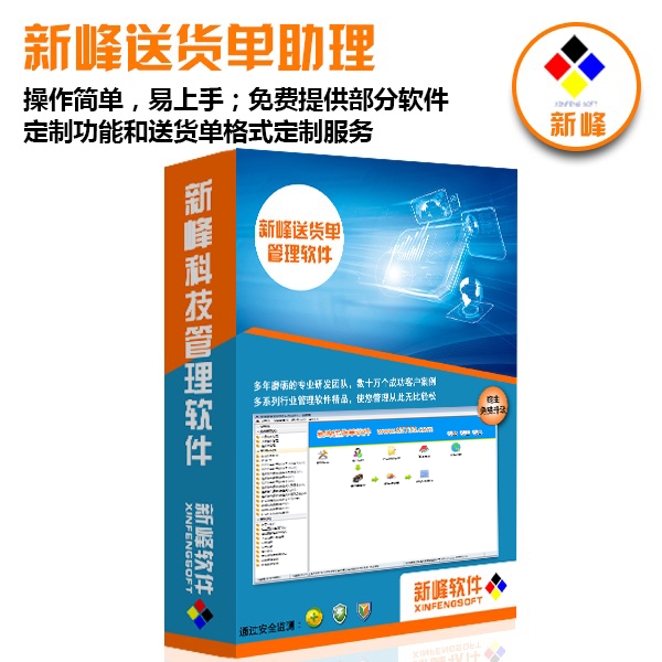 新峰送货单软件v2025